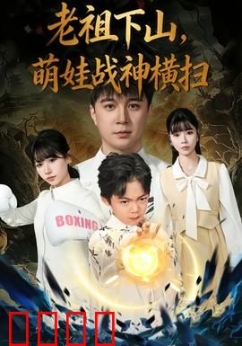 老祖下山，萌娃战神横扫：逆天觉醒